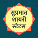Hindi Good Morning Shayari Sta APK