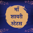 Mother Shayari Hindi & Mother Status - माँ शायरी APK