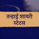 तन्हाई शायरी - Hindi Tanhai Shayari Status APK