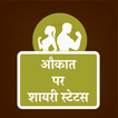 औकात पर शायरी - Aukaat Shayari