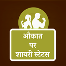 औकात पर शायरी - Aukaat Shayari APK