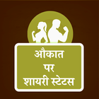 औकात पर शायरी - Aukaat Shayari biểu tượng