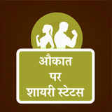 औकात पर शायरी - Aukaat Shayari biểu tượng