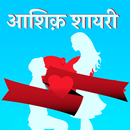 आशिक़ शायरी - Aashiq Shayari Status In Hindi APK
