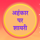 अहंकार शायरी Hindi Ahankar Shayari, Ghamand Status APK