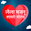 लैला मजनु शायरी - Laila Majnu Shayari Status Hindi APK