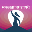सफलता पर शायरी - Success Shaya