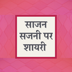 साजन सजनी पर शायरी - Saajan Sajani Shayari Hindi