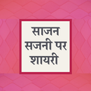 साजन सजनी पर शायरी - Saajan Sajani Shayari Hindi APK