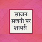 साजन सजनी पर शायरी - Saajan Sajani Shayari Hindi biểu tượng