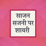 साजन सजनी पर शायरी - Saajan Sajani Shayari Hindi biểu tượng