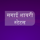 सगाई शायरी - Sagaai Shayari Status in Hindi APK