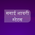 Sagaai Shayari Status in Hindi icon