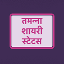 तमन्ना शायरी - Hindi Tamanna Shayari Status APK
