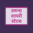 तमन्ना शायरी - Hindi Tamanna Shayari Status biểu tượng