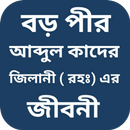 বড় পীর আব্দুল কাদের জিলানী APK