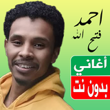 اغاني احمد فتح الله بدون نت APK
