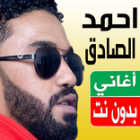 اغاني احمد الصادق بدون نت
