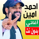 اغاني احمد امين بدون نت 2023 APK