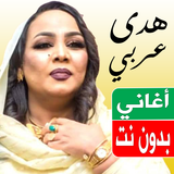 اغاني هدى عربي بدون نت APK