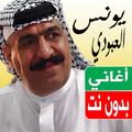اغاني يونس العبودي بدون نت