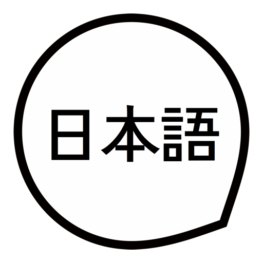 日本の基本的な単語や文章を学びます