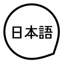 日本の基本的な単語や文章を学びます APK