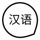 Learn Chinese Language: Basics APK