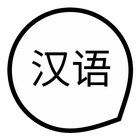 Apprendre les mots de base chinois et des phrases icône