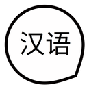 Lock＆Chinese：ロック画面で中国語を学ぶ APK