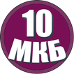 МКБ 10 база 2022 года icône