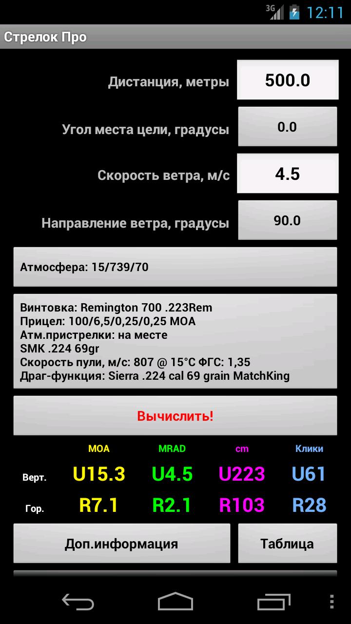 Стрелка про версия. Стрелок про баллистический калькулятор. Баллистический калькулятор Strelok Pro. Стрелок про 4pda. Баллистический калькулятор стрелок для айфона.