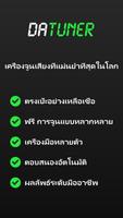 อุปกรณ์ตั้งเสียง - DaTuner โปสเตอร์