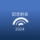「弓道の日」記念交流射会2024 ikon