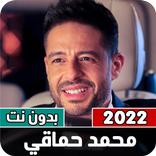 كل أغاني محمد حماقي بدون نت