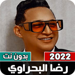كل أغاني رضا البحراوي بدون نت