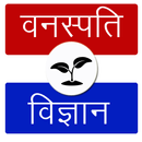 Botany Quiz & MCQs in Hindi APK