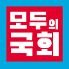 모두의 국회 आइकन