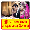 বৌ এর ভালবাসা অর্জন করার উপায়
