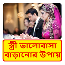 বৌ এর ভালবাসা অর্জন করার উপায় APK
