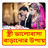 বৌ এর ভালবাসা অর্জন করার উপায় biểu tượng