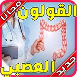 علاج القولون العصبي بدون نت 2021