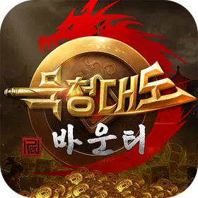 묵청대도: 바운티 red(MIR2공식 라이선스)