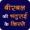 अकबर-बीरबल के किस्से