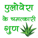 Elovera | एलोवेरा के चमत्कारी गुण APK