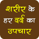 हर दर्द का उपचार APK