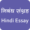 Hindi Essay Collection | हिंदी निबंध संग्रह