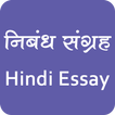 Hindi Essay Collection | हिंदी