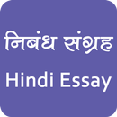 Hindi Essay Collection | हिंदी निबंध संग्रह APK