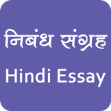 Hindi Essay Collection | हिंदी निबंध संग्रह 아이콘